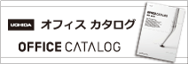 内田洋行オフィスカタログ