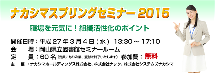 ナカシマスプリングセミナー２０１５