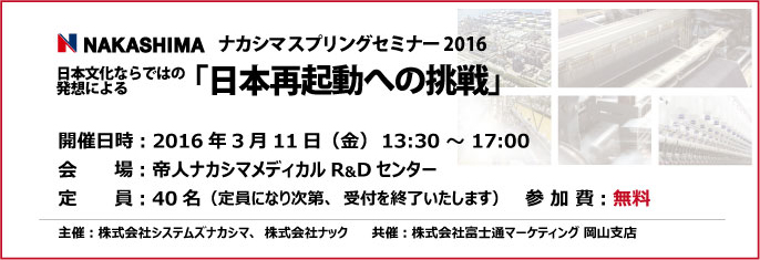 ナカシマスプリングセミナー2016