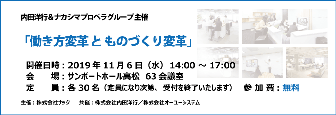 働き方変革とものづくり変革セミナー2019