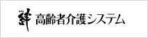 絆 高齢者介護システム