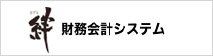 絆 財務会計システム