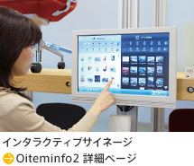 インタラクティブサイネージ Oiteminfo2 詳細ページ