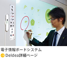 電子情報ボードシステム Deldea詳細ページ