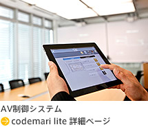 AV制御システム codemari 詳細ページ