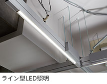 ライン型LED照明