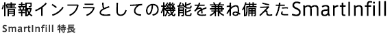 情報インフラとしての機能を兼ね備えた SmartInfill（SmartInfillの特長）